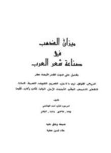 ميزان الذهب في صناعة شعر العرب ت عطية