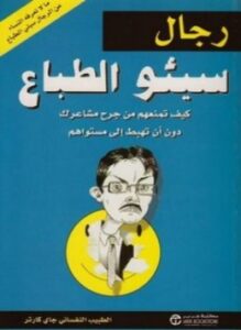 رجال سيئو الطباع
