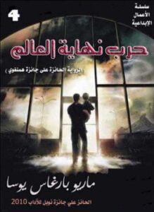 حرب نهاية العالم