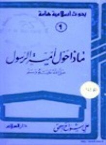 ماذا حول أمية الرسول صلى الله عليه وسلم