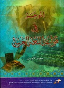 الموجز في قواعد اللغة العربية