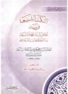 النكت الشنيعة في بيان الخلاف بين الله تعالى والشيعة