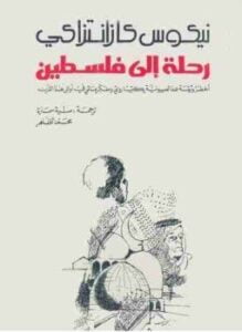 رحلة الى فلسطين