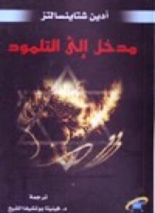 مدخل إلى التلمود