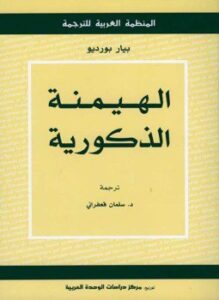 الهيمنة الذكورية
