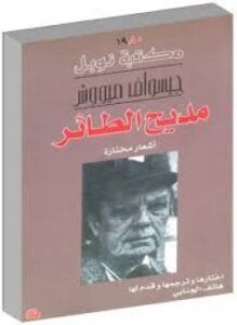 مديح الطائر