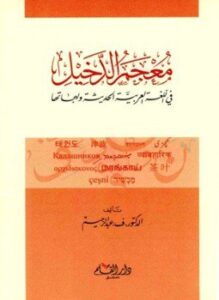 معجم الدخيل في اللغة العربية الحديثة ولهجاتها