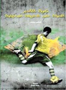 كرة القدم . الحياة على الطريقة البرازيلية