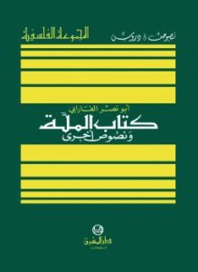الملة ونصوص أخرى