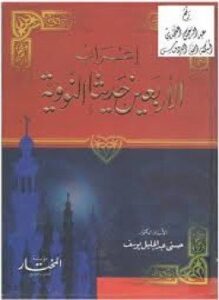 إعراب الأربعين حديثاً النووية
