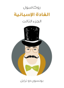 الغادة الإسبانية: روكامبول الجزء الثالث