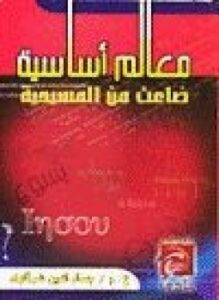 معالم أساسية ضاعت من المسيحية
