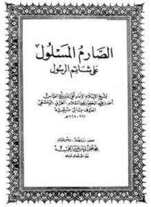 الصارم المسلول على شاتم الرسول
