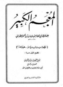 المعجم الكبير معجم الطبراني الكبير قطعة من مسانيد من اسمه عبد الله