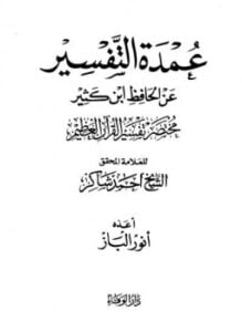 عمدة التفسير عن الحافظ ابن كثير مختصر تفسير القرآن العظيم