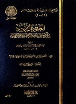 العقود الدرية في ذكر بعض مناقب شيخ الإسلام ابن تيمية ويليه الأعلام العلية في مناقب شيخ الإسلام ابن تيمية