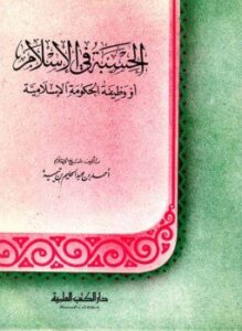 الحسبة في الإسلام أو وظيفة الحكومة الإسلامية