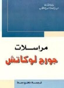 مراسلات جورج لوكاتش