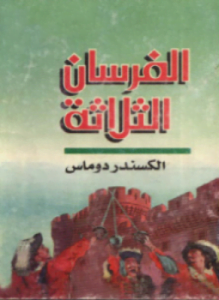 الفرسان الثلاثة