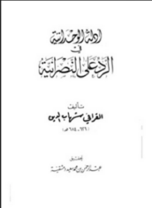 أدلة الوحدانية في الرد على النصرانية