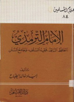 الإمام الترمذي الحافظ الناقد فقيه السلف وجامع السنن