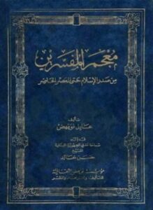 معجم المفسرين من صدر الإسلام وحتى العصر الحاضر
