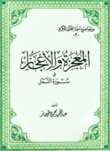 المعجزة والإعجاز في سورة النمل
