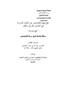 دفع إيهام التعارض عن الآيات الواردة في الإيمان بالرسل والقدر
