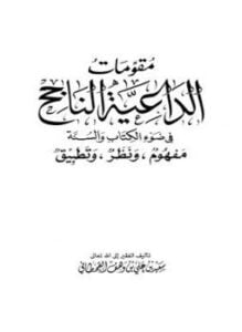 مقومات الداعية الناجح في ضوء الكتاب والسنة مفهوم ونظر وتطبيق