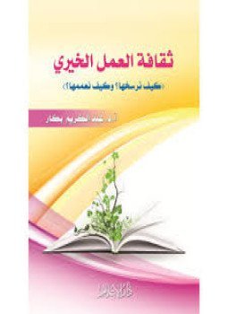 ثقافة العمل الخيري