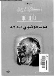 موت فوضوي صدفة
