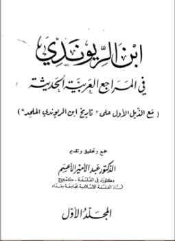 إبن الريوندي في المراجع العربية الحديثة - المجلد الاول