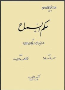 حكم السماع