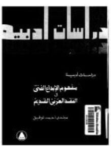 غلاف كتاب مفهوم الإبداع الفني فى النقد العربى القديم