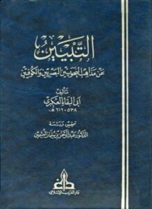 التبيين عن مذاهب النحويين البصريين والكوفيين ت العثيمين