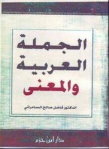 الجملة العربية والمعنى