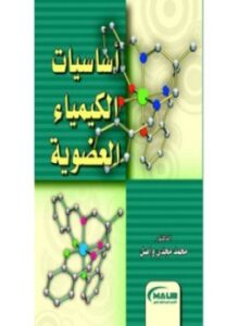 أساسيات الكيمياء العضوية - نظري