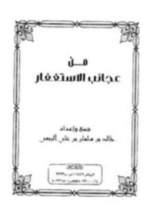 من عجائب الاستغفار