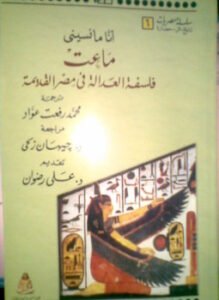 ماعت - فلسفة العدالة فى مصر القديمة