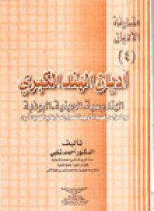 أديان الهند الكبرى الهندوسية - الجينية - البوذية