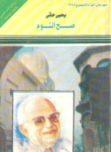 صح النوم