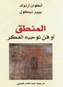 المنطق أو فن توجيه الفكر