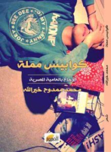 كوابيس مملة