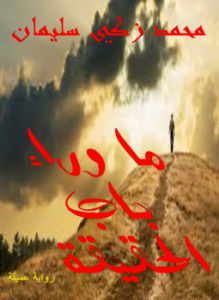 ما وراء باب الحقيقة