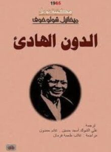 الدون الهادئ - 2