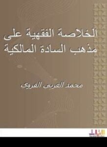 الخلاصة الفقهية على مذهب السادة المالكية