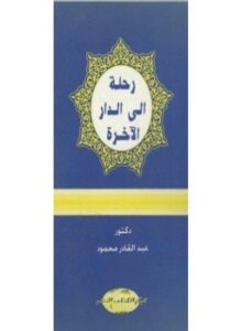 رحلة إلى الدار الآخرة