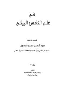 علم النفس البيئي