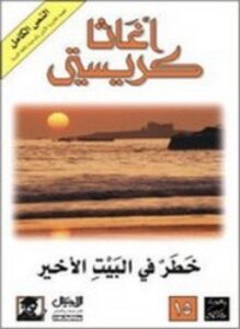 خطر في البيت الأخير