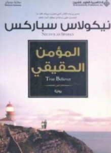 المؤمن الحقيقى